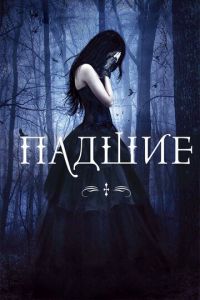   Падшие (2015)