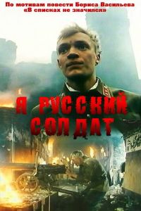   Я — русский солдат (1995)