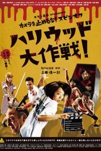   Зомби одним планом!: В Голливуде (2019)