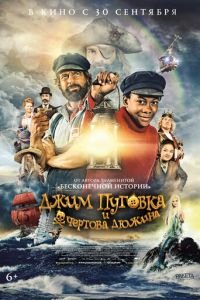   Джим Пуговка и чёртова дюжина (2020)