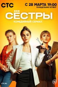 Сестры 1 сезон 