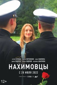 Нахимовцы (2021)