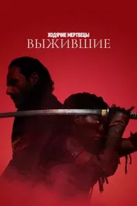 Ходячие мертвецы: Выжившие (2024)